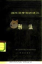 国外法学知识译丛  刑法（1981 PDF版）