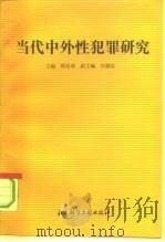 当代中外性犯罪研究   1993  PDF电子版封面  7800503895  欧阳涛主编 