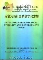 反贪污与社会的稳定和发展  第七届国际反贪污大会文集  中文版（1996 PDF版）