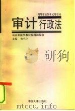 审计行政法   1993  PDF电子版封面  7800764478  魏礼江主编；王常松等撰稿 