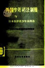 外国少年司法制度与日本保护青少年条例选编   1982  PDF电子版封面  6209·16  北京大学法律系国外法学研究室编译 