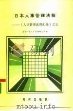 日本人事管理法规-《人事管理法规汇编》之五（1986 PDF版）