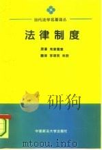 法律制度  从社会科学角度观察   1994  PDF电子版封面  7562013276  （美）劳伦斯·M.弗里德曼（Lawrence M.Fried 