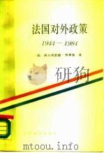 法国对外政策  1944-1984（1989 PDF版）