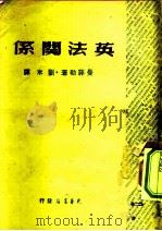 国际问题译丛  英法关系   1948  PDF电子版封面    曼菲勒 