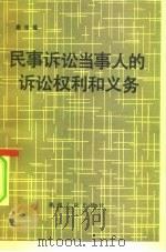 民事诉讼当事人的诉讼权利和义务   1984  PDF电子版封面  4173·47  唐琮瑶著 