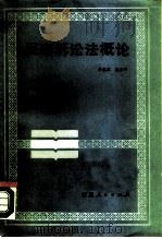 民事诉讼法概论   1986  PDF电子版封面  6098·3  李春霖，连振华著译 