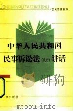 中华人民共和国民事诉讼法  试行  讲话（1986 PDF版）