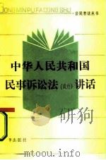 中华人民共和国民事诉讼法  试行  讲话   1986  PDF电子版封面  6004·986  苏文昭，傅清河编写 