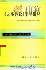 《民事诉讼》辅导讲座   1985  PDF电子版封面  6209·43  刘家兴编写 