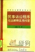 民事诉讼程序司法解释实用问答   1997  PDF电子版封面  7800565246  马原著；最高人民法院《民事诉讼程序司法解释实用问答》编写组编 