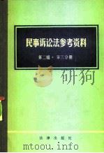 民事诉讼法参考资料  第2辑  第3分册   1982  PDF电子版封面  6004·476  中国社会科学院法学研究所民法研究室民诉组，北京政治学院民事诉 