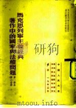 马克思列宁主义经典著作中的国家与法权问题  第1部分  第2分册   1953  PDF电子版封面    弗·阿·杜列茨基 