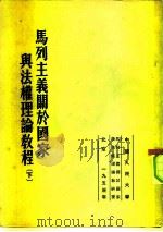 马列主义关于国家与法权理论教程  下   1953  PDF电子版封面    马列主义关于国家与法权理论教研室 