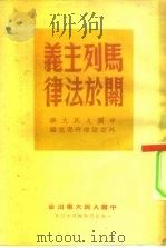 马列主义关于法律   1950  PDF电子版封面    中国人民大学外交法律研究室编 
