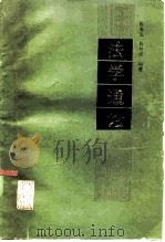 法学通论   1985  PDF电子版封面  6091·25  陈春龙，肖贤富编著 