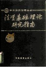 法学基础理论研究指南   1989  PDF电子版封面  7530906402  刘瀚等编著 