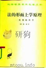 法的形而上学原理  权利的科学   1991  PDF电子版封面  7100009383  （德）康 德（Kant）著；沈叔平译 