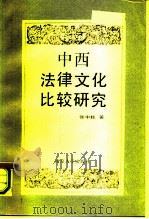 中西法律文化比较研究   1991  PDF电子版封面  7305010855  张中秋著 