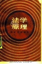 法学原理   1981  PDF电子版封面  6090·4  李放，张哲编 