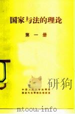国家与法的理论  第1册   1979  PDF电子版封面  6011·111  中国人民大学法律系，国家与法律理论教研室 
