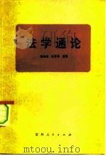 法学通论   1981  PDF电子版封面  6091·11  陈春龙，肖贤富编著 