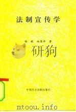 法制宣传学   1996  PDF电子版封面  7800781925  喻毅，赵英华著 