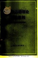 法学基础理论简编教程   1985  PDF电子版封面  6263·007  北京大学法律系法学理论教研室编 