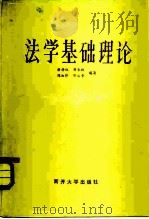 法学基础理论   1984  PDF电子版封面  6301·2  唐静权编 