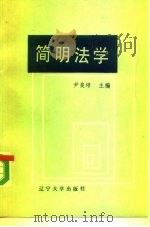 简明法学   1985  PDF电子版封面  6429·004  尹良培主编；杨林瑞等撰 