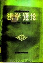 法学通论   1985  PDF电子版封面  6334·1  王才松主编 
