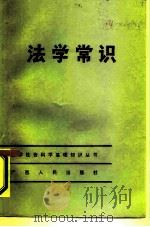 法学常识   1984  PDF电子版封面  6113·8  王洪才编著 