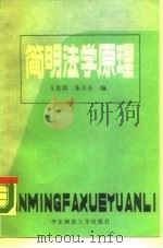 简明法学原理   1987  PDF电子版封面  7561700911  王贵清，朱丰全编 
