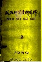 政法研究资料选译  内部书刊  3（1959 PDF版）