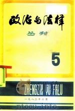 政治与法律丛刊  第5辑   1983  PDF电子版封面  6253·005  上海社会科学院法学研究所《政治与法律丛刊》编辑部编辑 