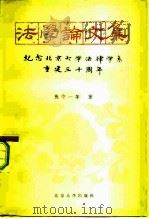 法学论文集  纪念北京大学法律学系重建三十周年（1984 PDF版）