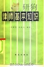 律师基本知识   1980  PDF电子版封面  6067·2  孙膺杰，冯彩金编著 