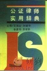 公证律师实用辞典   1989  PDF电子版封面  7207012012  王启业等主编 