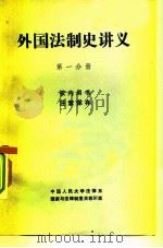 外国法制史讲义  第1分册   1980  PDF电子版封面    中国人民大学法律系，国家与法律制度史教研室 