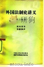 外国法制史讲义  第2分册   1980  PDF电子版封面    中国人民大学法律系，国家与法律制度史教研室 