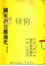 国家与法权通史  第3分册   1953  PDF电子版封面    苏联司法部全联盟法学研究所编 