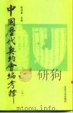 中国历代契约会编考释  上（1995 PDF版）