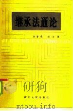继承法通论   1985  PDF电子版封面  6118·4  刘春茂，刘文著 