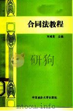 合同法教程   1991  PDF电子版封面  7562005397  刘瑞复主编 