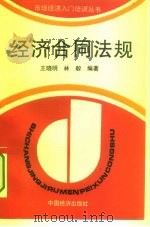 经济合同法规   1994  PDF电子版封面  750173139X  王晓明，林毅 