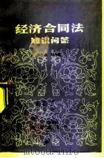 经济合同法知识问答   1982  PDF电子版封面  6071·5  白有忠，刘齐珊编著 