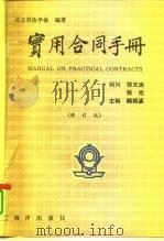 实用合同手册   1991  PDF电子版封面  7502710752  北京市法学会编著 