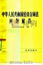 中华人民共和国经济合同法问题解答   1983  PDF电子版封面  6004·572  经济合同法起草小组办公室编 