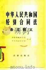 中华人民共和国经济合同法条文释义   1982  PDF电子版封面  6004·567  国务院经济法规研究中心办公室编著 