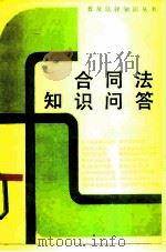 合同法知识问答   1986  PDF电子版封面  6093·50  王艳宁编 